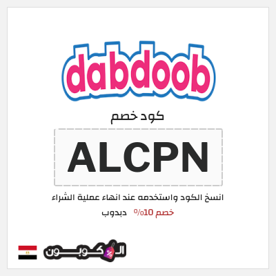كود كوبون خصم دبدوب كوبونات خصم 10%