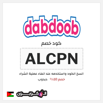 كود كوبون خصم دبدوب كوبونات خصم 10%
