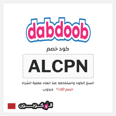 كود كوبون خصم دبدوب كوبونات خصم 10%