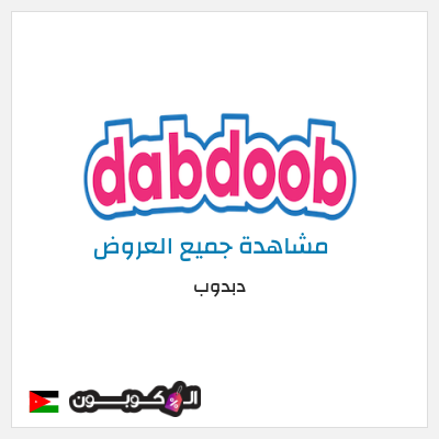 كود كوبون خصم دبدوب كوبونات خصم 10%