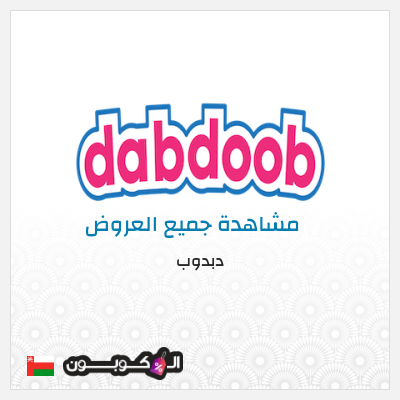 كود كوبون خصم دبدوب كوبونات خصم 10%