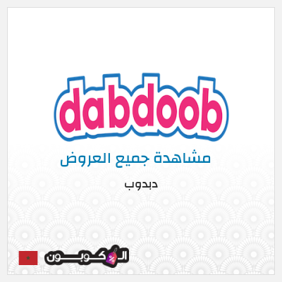 كود كوبون خصم دبدوب كوبونات خصم 10%