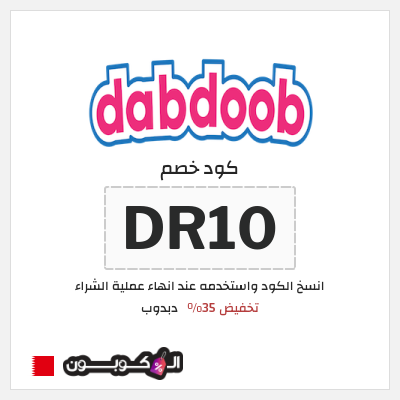 كود كوبون خصم دبدوب كوبونات خصم 10%