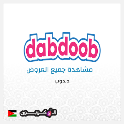 كود كوبون خصم دبدوب كوبونات خصم 10%