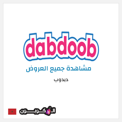 كود كوبون خصم دبدوب كوبونات خصم 10%