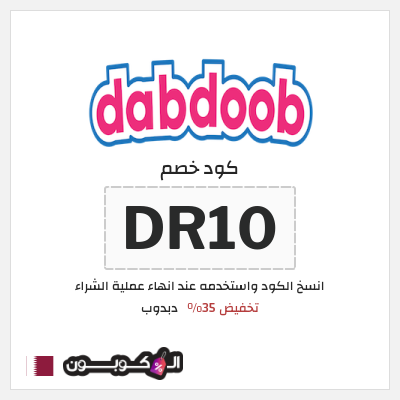 كود كوبون خصم دبدوب كوبونات خصم 10%