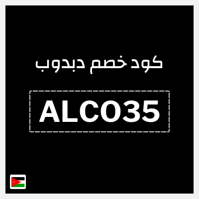 كود كوبون خصم دبدوب كوبونات خصم 10%
