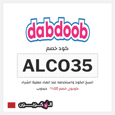 كود كوبون خصم دبدوب كوبونات خصم 10%