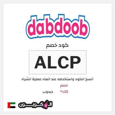 كود كوبون خصم دبدوب كوبونات موثقة 15%
