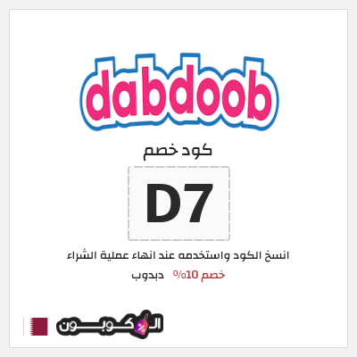 كود كوبون خصم دبدوب خصم 10%