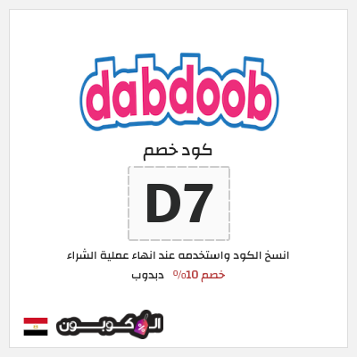 كود كوبون خصم دبدوب خصم 10%