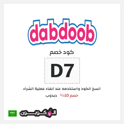 كود كوبون خصم دبدوب خصم 10%