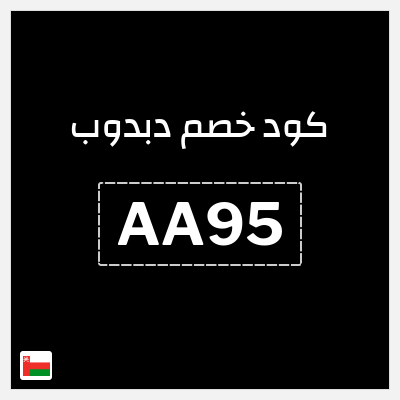 كوبون خصم دبدوب (AA95) خصم 10%