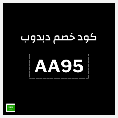كوبون خصم دبدوب (AA95) خصم 25%