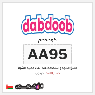 كوبون خصم دبدوب (AA95) خصم 10%