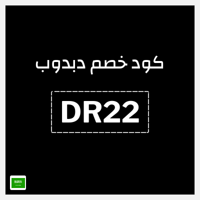 كوبون خصم دبدوب (DR22) خصم 10%