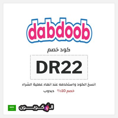 كوبون خصم دبدوب (DR22) خصم 10%