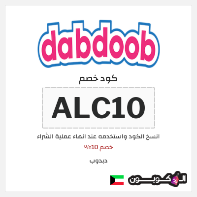 كوبون خصم دبدوب (ALC10) خصم 10%