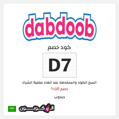 كوبون خصم دبدوب (D7) خصم 10%