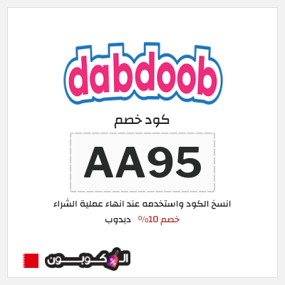 كوبون خصم دبدوب (AA95) كود خصم دبدوب لجميع المنتجات 2026