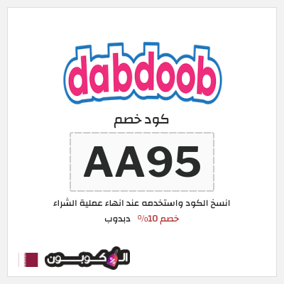 كوبون خصم دبدوب (AA95) كود خصم دبدوب لجميع المنتجات 2026