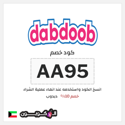كوبون خصم دبدوب (AA95) كود خصم دبدوب لجميع المنتجات 2026