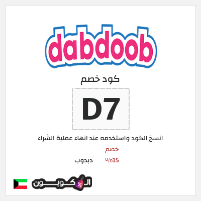 كوبون خصم دبدوب (D7) خصم 15%