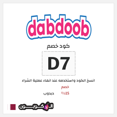 كوبون خصم دبدوب (D7) خصم 15%