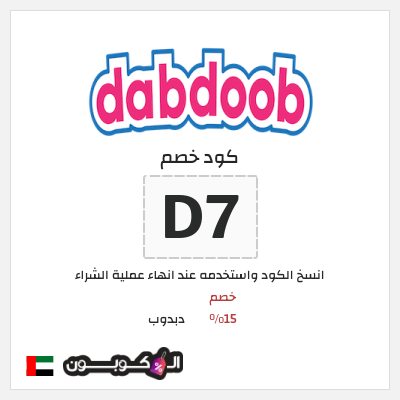 كوبون خصم دبدوب (D7) كود خصم دبدوب لجميع المنتجات 2026