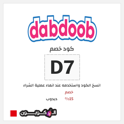 كوبون خصم دبدوب (D7) كود خصم دبدوب لجميع المنتجات 2026