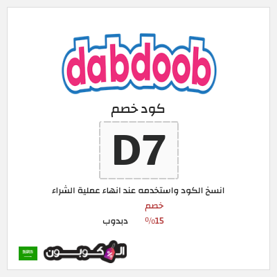 كوبون خصم دبدوب (D7) كود خصم دبدوب لجميع المنتجات 2026