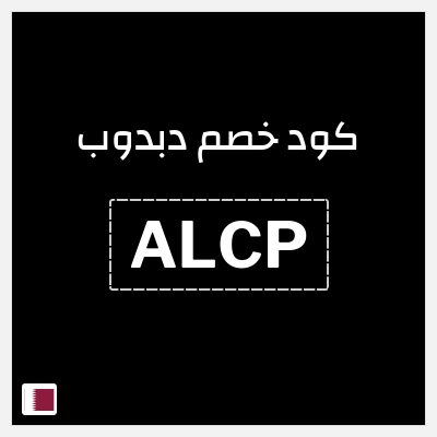 كوبون خصم دبدوب (ALCP) خصم 15%