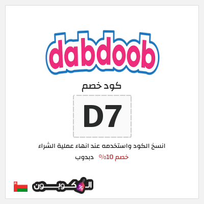 كوبون خصم دبدوب (D7) خصم 10%