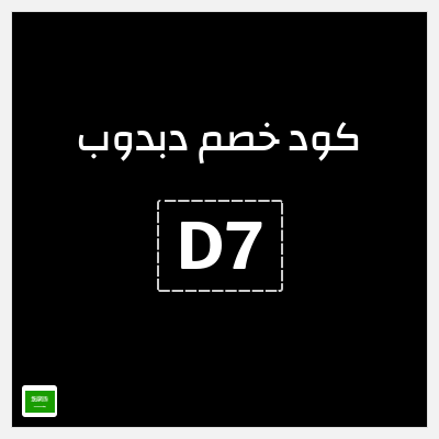 كوبون خصم دبدوب (D7) خصم 10%