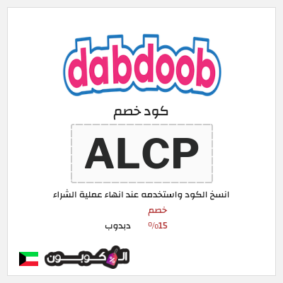 كوبون خصم دبدوب (ALCP) كود خصم دبدوب لجميع المنتجات 2026