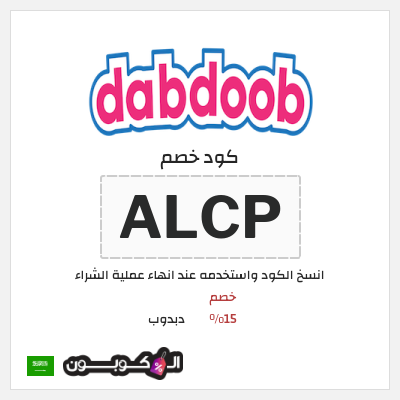 كوبون خصم دبدوب (ALCP) كود خصم دبدوب لجميع المنتجات 2026
