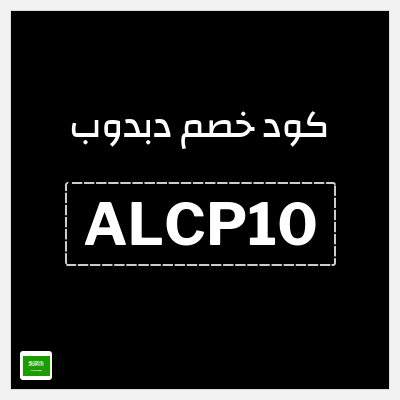 كوبون خصم دبدوب (ALCP10) كود خصم 10%