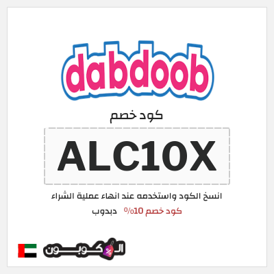 كوبون خصم دبدوب (ALC10X) كود خصم 10%