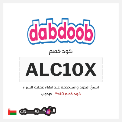 كوبون خصم دبدوب (ALC10X) كود خصم 10%