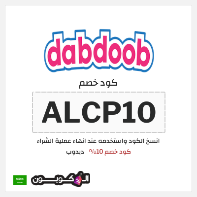 كوبون خصم دبدوب (ALCP10) كود خصم 10%