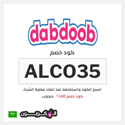 كوبون خصم دبدوب (ALCO35) كود خصم 10%