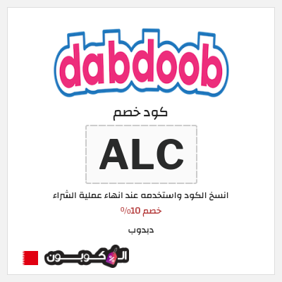 كوبون خصم دبدوب (ALC) خصم 10%