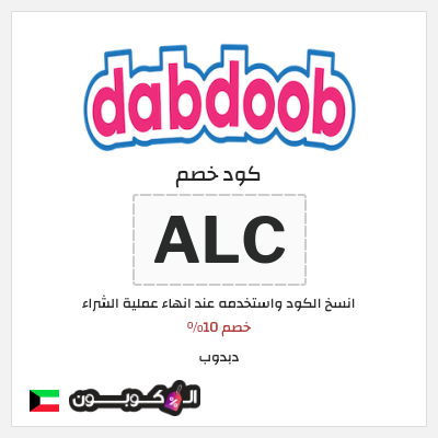 كوبون خصم دبدوب (ALC) خصم 10%