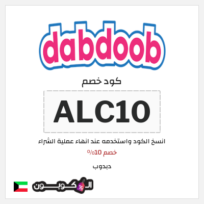 كوبون خصم دبدوب (ALC10) خصم 10%