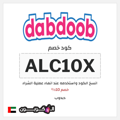 كوبون خصم دبدوب (ALC10X) خصم 10%