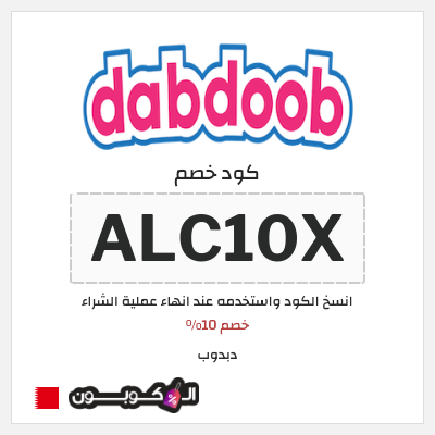 كوبون خصم دبدوب (ALC10X) خصم 10%