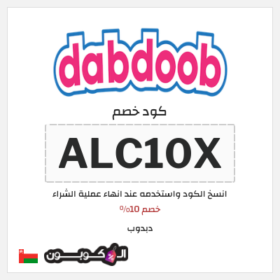 كوبون خصم دبدوب (ALC10X) خصم 10%