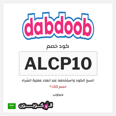 كوبون خصم دبدوب (ALCP10) خصم 10%