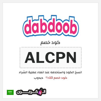 كوبون خصم دبدوب (ALCPN) كود خصم 10%