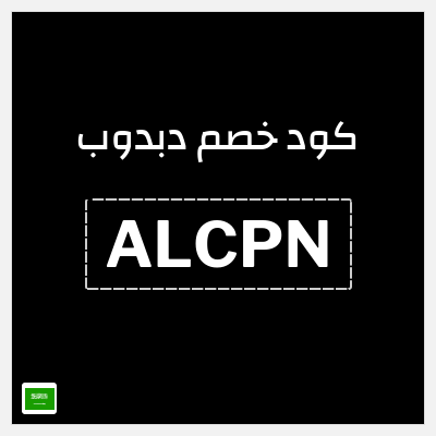 كوبون خصم دبدوب (ALCPN) كود خصم 10%